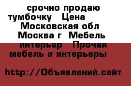 срочно продаю тумбочку › Цена ­ 2 000 - Московская обл., Москва г. Мебель, интерьер » Прочая мебель и интерьеры   